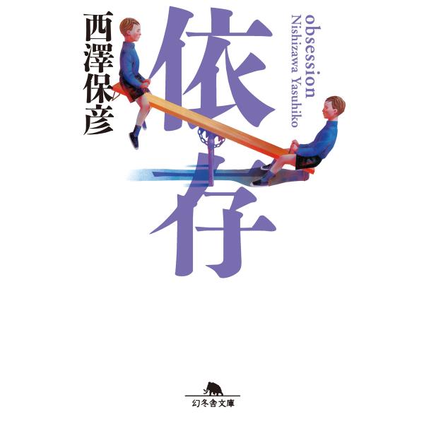 依存 電子書籍版 / 著:西澤保彦