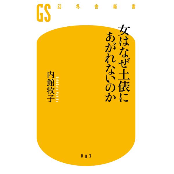 女はなぜ土俵にあがれないのか 電子書籍版 / 著:内館牧子