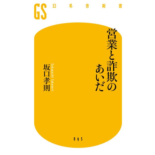 営業と詐欺のあいだ 電子書籍版 / 著:坂口孝則