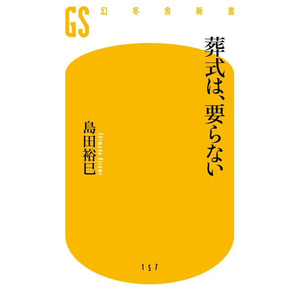 葬式は、要らない 電子書籍版 / 著:島田裕巳