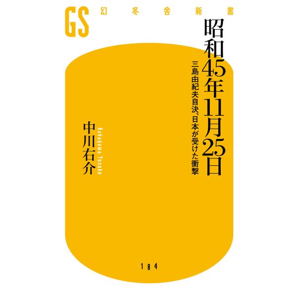 昭和45年11月25日 三島由紀夫自決、日本が受けた衝撃 電子書籍版 / 著:中川右介