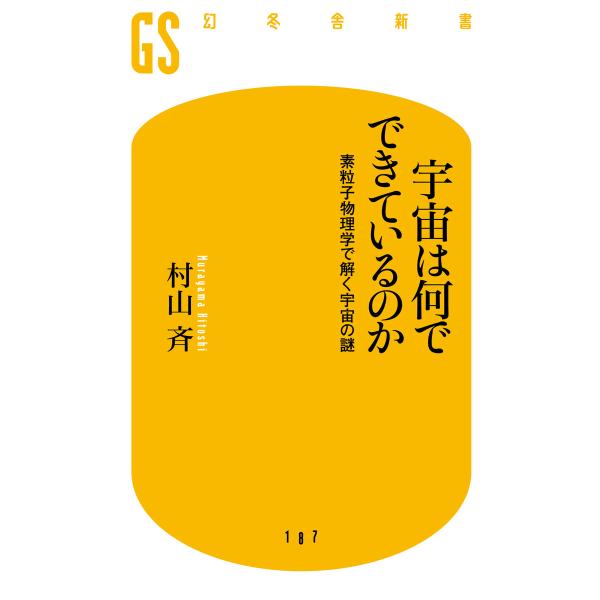 宇宙は何でできているのか 素粒子物理学で解く宇宙の謎 電子書籍版 / 著:村山斉