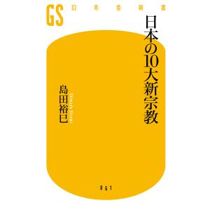 日本の10大新宗教 電子書籍版 / 著:島田裕巳｜ebookjapan