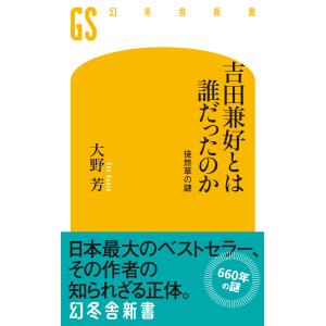 吉田兼好とは誰だったのか 徒然草の謎 電子書籍版 / 著:大野芳｜ebookjapan