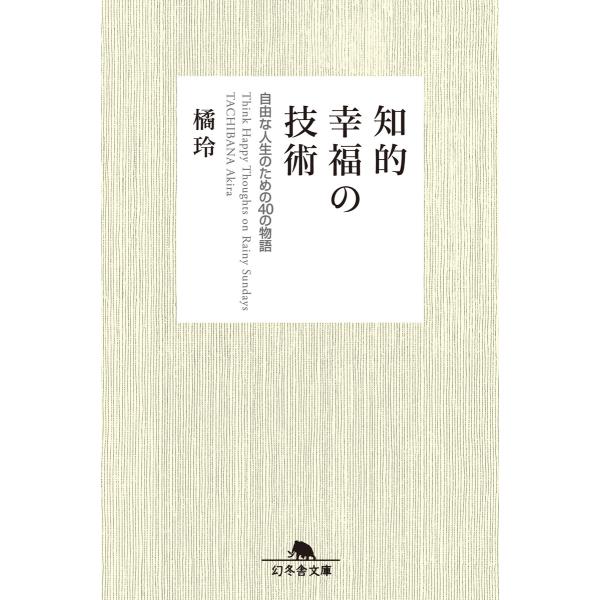 知的幸福の技術 自由な人生のための40の物語 電子書籍版 / 著:橘玲