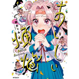 おいしい煩悩 1 電子書籍版 / 著者:頬めぐみ｜ebookjapan