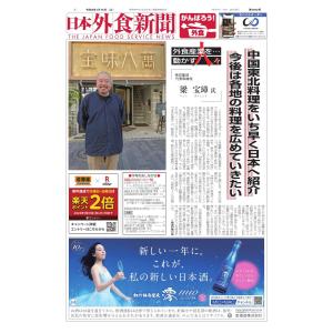 日本外食新聞 2022/1/15号 電子書籍版 / 日本外食新聞編集部