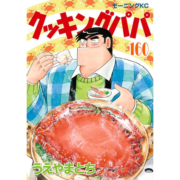 クッキングパパ (160) 電子書籍版 / うえやまとち