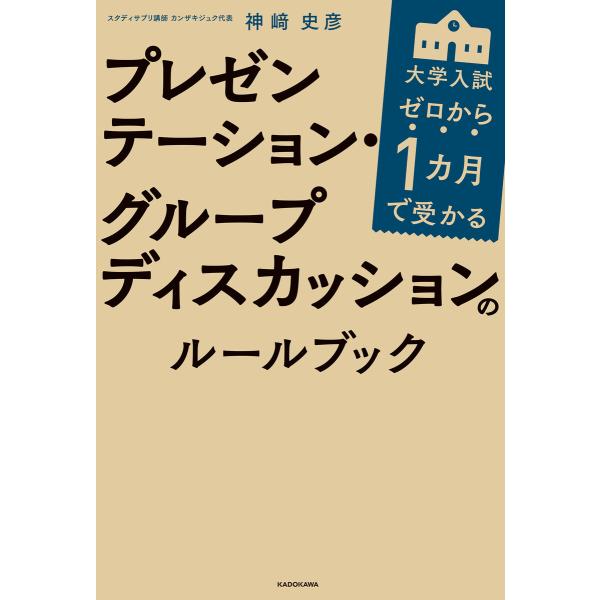 ゼロから1カ月で受かる 大学入試 プレゼンテーション・グループディスカッションのルールブック 電子書...