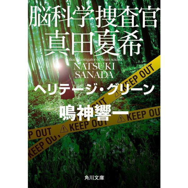 脳科学捜査官 真田夏希 ヘリテージ・グリーン 電子書籍版 / 著者:鳴神響一