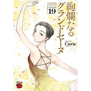 絢爛たるグランドセーヌ (19) 電子書籍版 / Cuvie｜ebookjapan