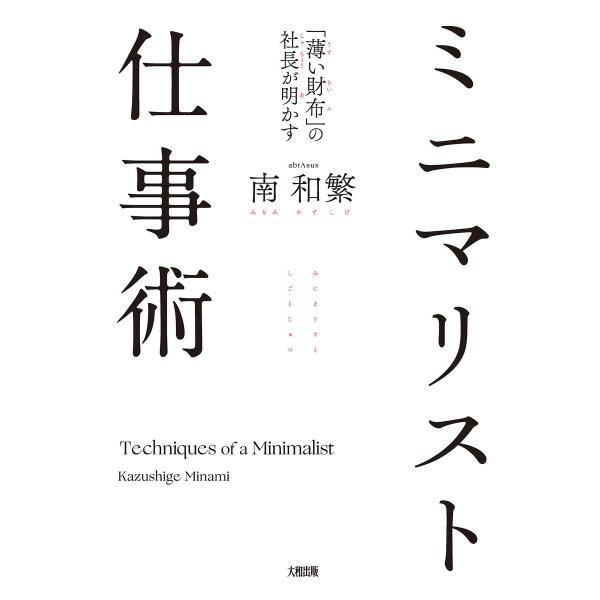 「薄い財布」の社長が明かす ミニマリスト仕事術(大和出版) 電子書籍版 / 南和繁(著)