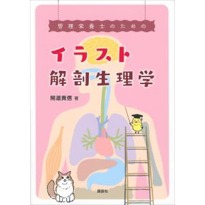 管理栄養士のためのイラスト解剖生理学 電子書籍版 / 開道貴信｜ebookjapan