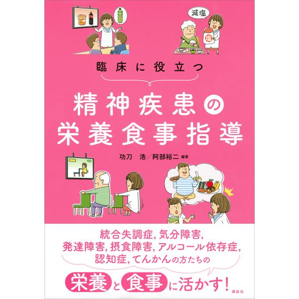 臨床に役立つ精神疾患の栄養食事指導 電子書籍版 / 功刀浩 阿部裕二