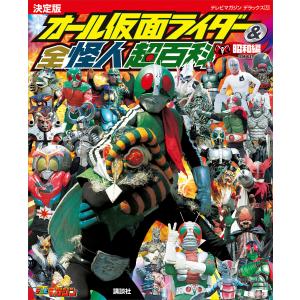 テレビマガジンデラックス253 決定版 オール仮面ライダー&全怪人超百科 昭和編 増補改訂 電子書籍版 / 講談社｜ebookjapan