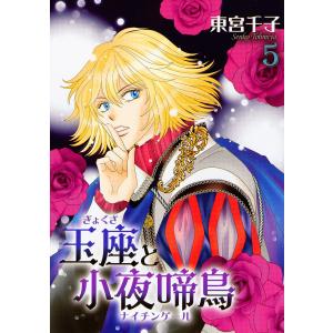 玉座と小夜啼鳥 5巻 電子書籍版 / 東宮千子