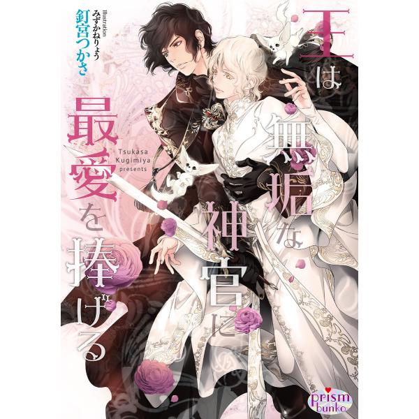 王は無垢な神官に最愛を捧げる【電子限定特典付】 電子書籍版 / 釘宮つかさ/みずかねりょう