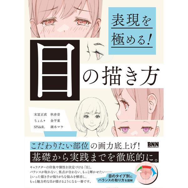 表現を極める! 目の描き方 電子書籍版 / 末冨正直/秋赤音/ちょん*/金平東/SPIdeR./湖木...
