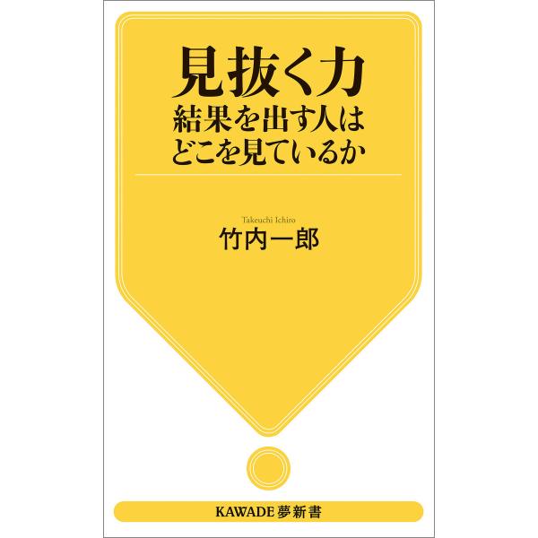 見抜く力 結果を出す人はどこを見ているか 電子書籍版 / 竹内一郎