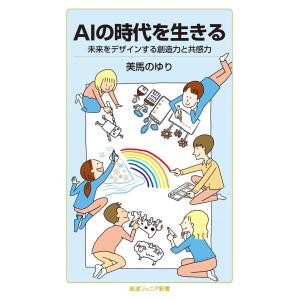 AIの時代を生きる 電子書籍版 / 美馬のゆり｜ebookjapan