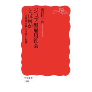 ジョブ型雇用社会とは何か 電子書籍版 / 濱口桂一郎｜ebookjapan