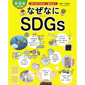 4・5・6さいの なぜなにSDGs 電子書籍版 / 汐見稔幸｜ebookjapan