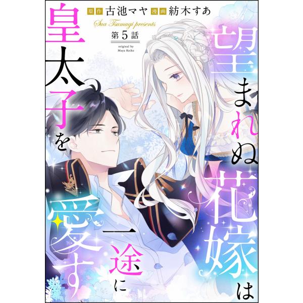 望まれぬ花嫁は一途に皇太子を愛す《フルカラー》(分冊版) 【第5話】 【おまけイラスト付】 電子書籍...