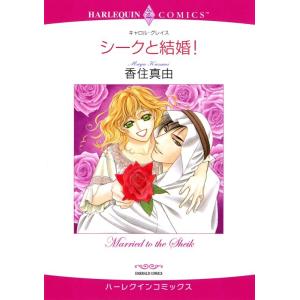 シークと結婚! (分冊版)11話 電子書籍版 / 香住真由 原作:キャロル・グレイス