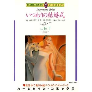 いつわりの結婚式 (分冊版)5話 電子書籍版 / JET 原作:アネット・ブロードリック｜ebookjapan