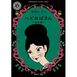 ヘビおばさん<完全版> 電子書籍版 / 著者:楳図かずお｜ebookjapan