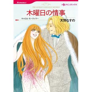 木曜日の情事 (分冊版)3話 電子書籍版 / 天野なすの 原作:キャロル・モーティマー｜ebookjapan