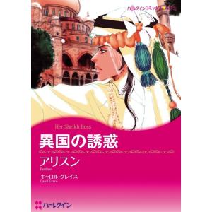 異国の誘惑 (分冊版)7話 電子書籍版 / アリスン 原作:キャロル・グレイス｜ebookjapan