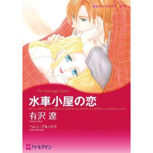 水車小屋の恋 (分冊版)3話 電子書籍版 / 有沢遼 原作:ヘレン・ブルックス