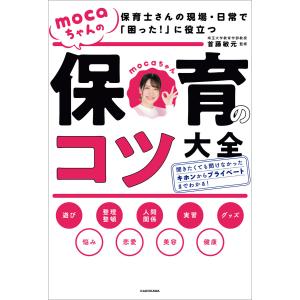 保育士さんの現場・日常で「困った!」に役立つ mocaちゃんの保育のコツ大全