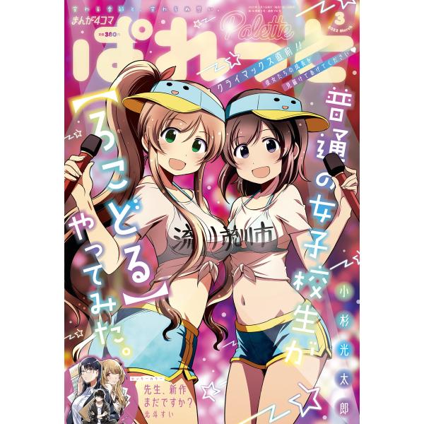 まんが4コマぱれっと 2022年3月号[雑誌] 電子書籍版