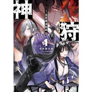 神狩 1〈下〉 英霊殲滅戦線 電子書籍版 / 安井健太郎 kakao｜ebookjapan