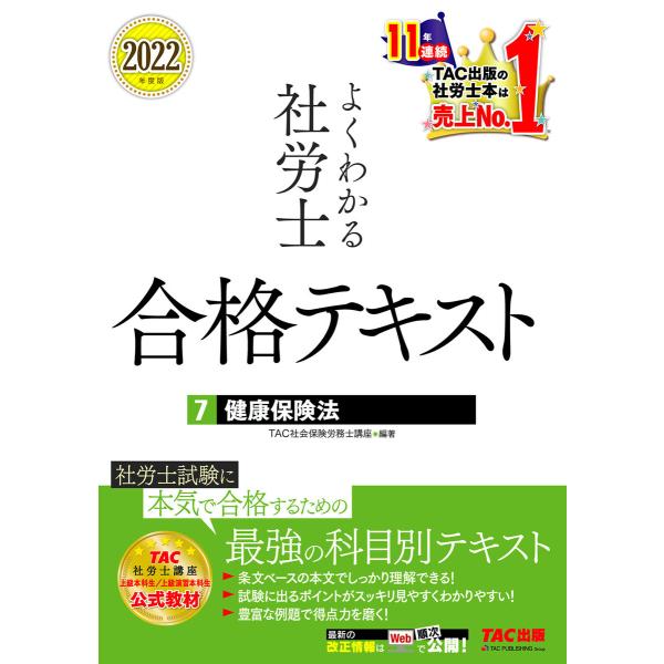 2022年度版 よくわかる社労士 合格テキスト7 健康保険法(TAC出版) 電子書籍版 / TAC株...