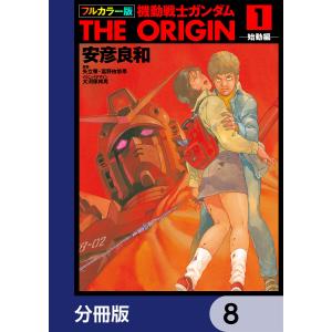 フルカラー版 機動戦士ガンダムTHE ORIGIN【分冊版】 8 電子書籍版｜ebookjapan