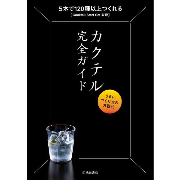 改訂版 カクテル完全ガイド うまいつくり方の方程式(池田書店) 電子書籍版 / 編集工房桃庵(編著)