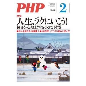 月刊誌PHP 2022年2月号 電子書籍版 / PHP編集部(編)｜ebookjapan