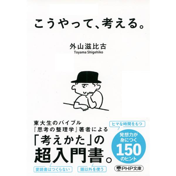 こうやって、考える。(PHP文庫) 電子書籍版 / 外山滋比古(著)
