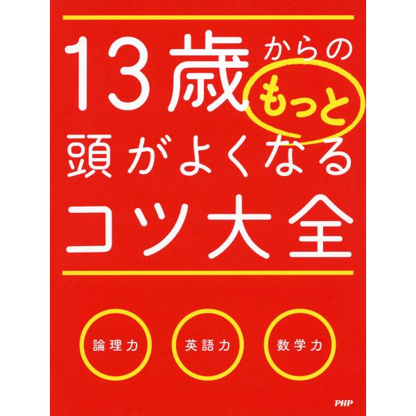 13歳からのもっと頭がよくなるコツ大全 電子書籍版 / 小野田博一(著)