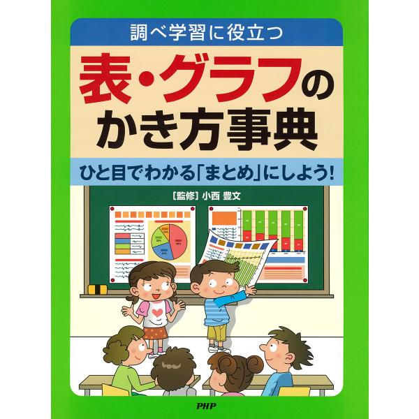 調べ学習に役立つ 表・グラフのかき方事典 電子書籍版 / 小西豊文(監修)