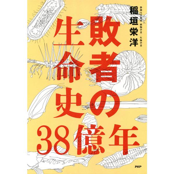 敗者の生命史38億年 電子書籍版 / 稲垣栄洋(著)