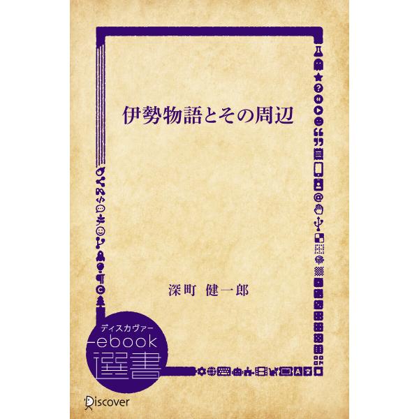 伊勢物語とその周辺 電子書籍版 / 著:深町 健一郎