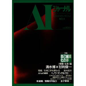 AIジャーナル 未来派知性の総合誌 No.4 電子書籍版 / 編集:桂木行人｜ebookjapan