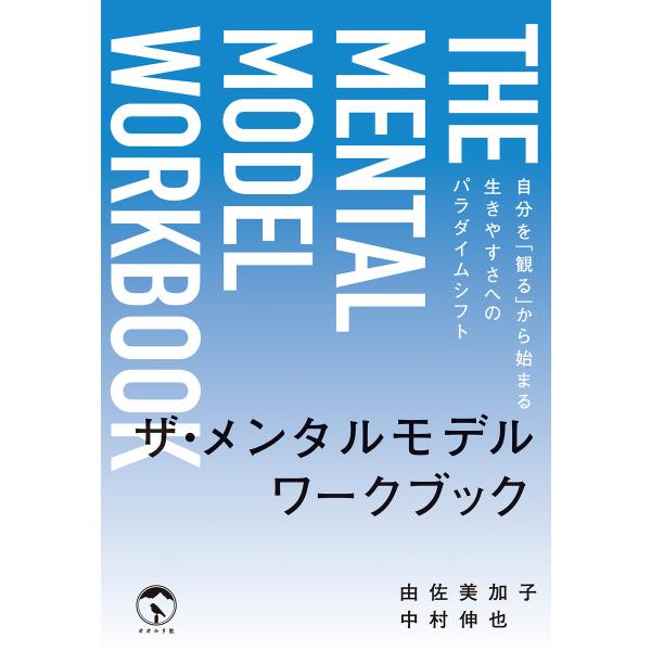 ザ・メンタルモデルワークブック 電子書籍版 / 著:由佐美加子 著:中村伸也