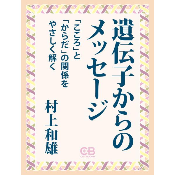遺伝子からのメッセージ 電子書籍版 / 著:村上和雄