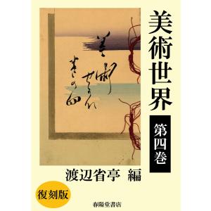 美術世界 第四巻 【復刻版】 電子書籍版 / 著:渡辺省亭｜ebookjapan