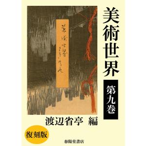 美術世界 第九巻 【復刻版】 電子書籍版 / 著:渡辺省亭｜ebookjapan